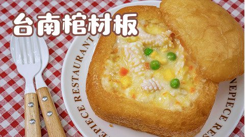 听名字毛骨悚然的【棺材板】,吃到嘴里还真香丨绵羊料理